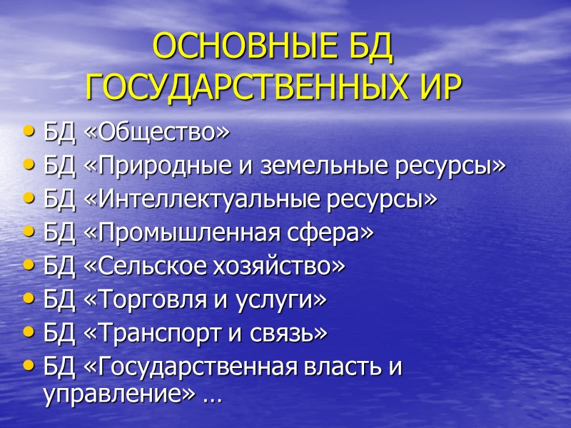 ОСНОВНЫЕ БД ГОСУДАРСТВЕННЫХ ИР БД «Общество» БД «Природные и земельные ресурсы» БД «Интеллектуальные ресурсы»